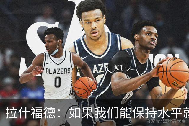 拉什福德：如果我们能保持水平就能战胜加纳，英格兰队是一个整体